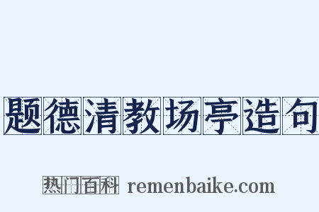 题德清教场亭造句是什么意思的图片